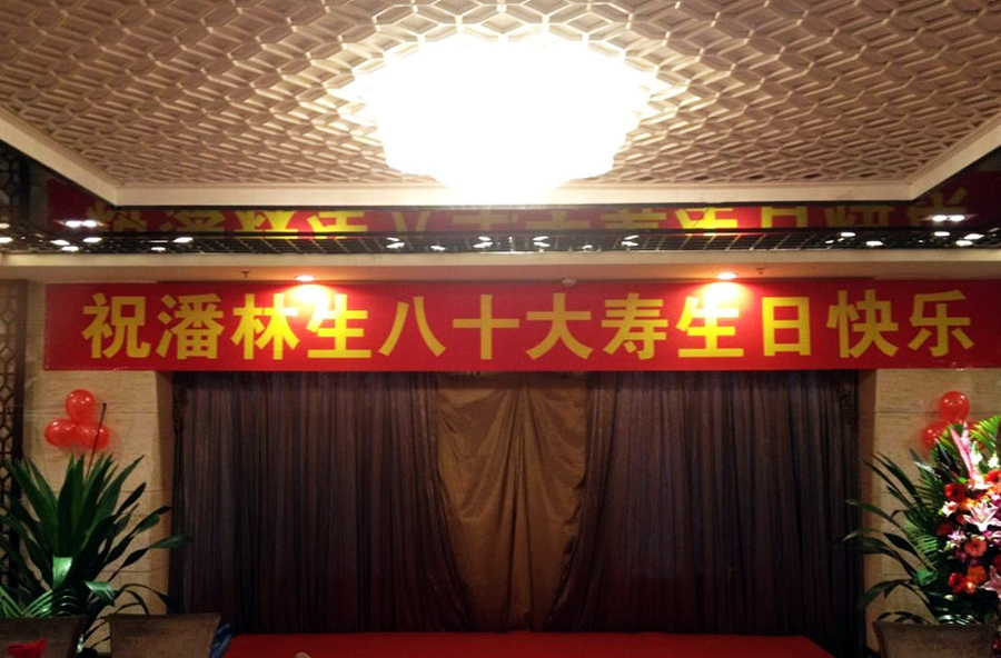 潘长江父亲潘林生80大寿寿宴现场曝光(组图)