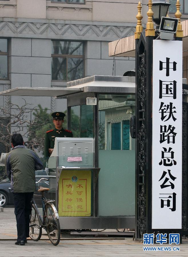 高清组图:铁道部换新牌 "中国铁路总公司"取而代之