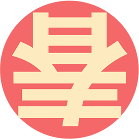 春到