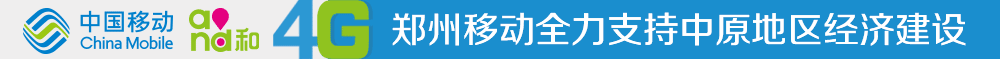 郑州移动全力支持中原地区经济建设