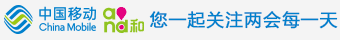 中国移动和您一起关注两会每一天