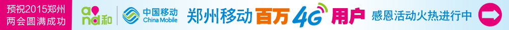 郑州移动全力支持中原地区经济建设