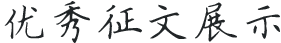 优秀征文展示