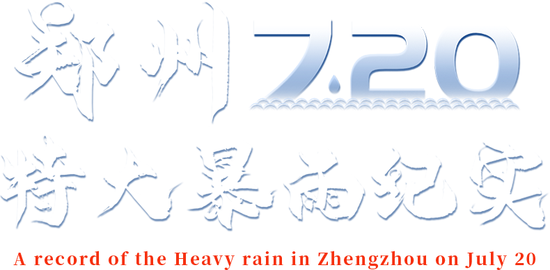 郑州7.20特大暴雨纪实